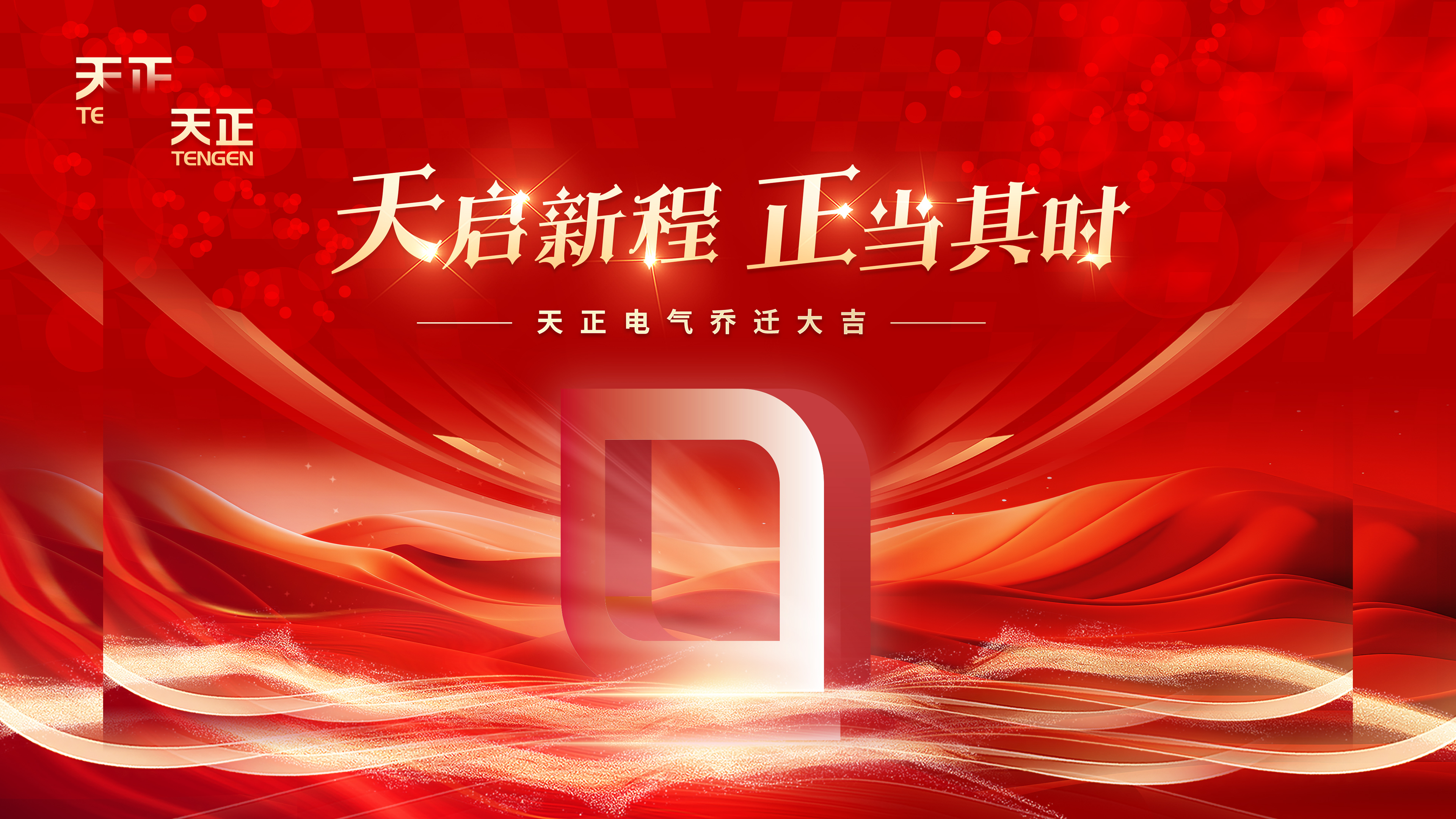 天启新程正当其时丨热烈祝贺九州酷游电气乔迁大吉！