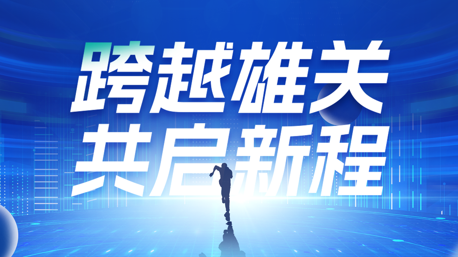 智链新生 携手共赢丨2025九州酷游电气供应商大会隆重召开