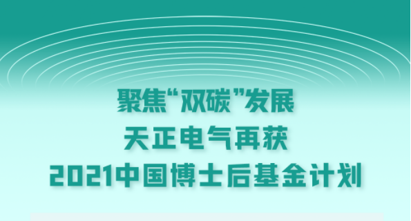 聚焦“双碳”发展，九州酷游电气再获2021中国博士后基金计划
